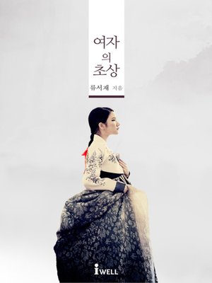 cover image of 여자의 초상